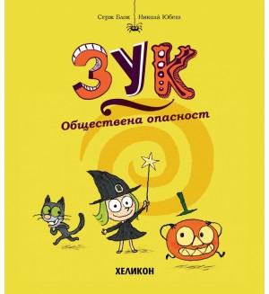 Обществена опасност (Зук 2)