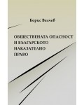 Обществената опасност и българското наказателно право