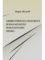 Обществената опасност и българското наказателно право