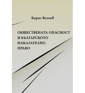 Обществената опасност и българското наказателно право