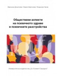 Обществени аспекти на психичното здраве и психичните разстройства
