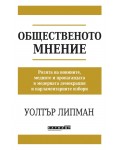 Общественото мнение (Изток-Запад)