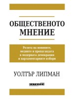 Общественото мнение (Изток-Запад)