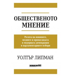 Общественото мнение (Изток-Запад)