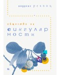 Общество на сингуларности