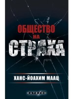 Общество на страха Общество на страха