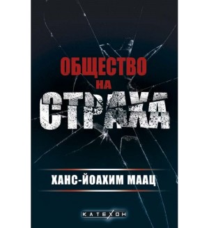 Общество на страха