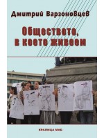 Обществото, в което живеем Обществото, в което живеем
