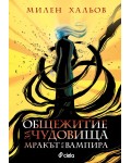 Общежитие за чудовища 2: Мракът на вампира