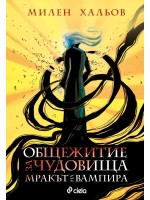 Общежитие за чудовища 2: Мракът на вампира