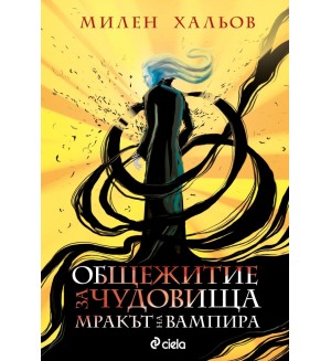 Общежитие за чудовища 2: Мракът на вампира