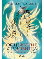 Общежитие за чудовища 3: Детето от пророчеството