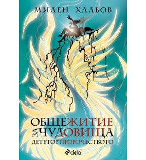Общежитие за чудовища 3: Детето от пророчеството