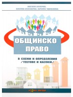 Общинско право в схеми и определения (тестове и казуси) 2016 г. - Нова звезда