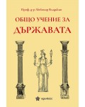 Общо учение за държавата (Еделвайс)