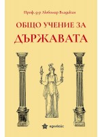 Общо учение за държавата (Еделвайс)