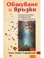 Общуване и връзки. Астрологическо ръководство за съвместимост