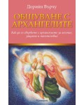 Общуване с архангелите: Как да се свържете с архангелите за лечение, защита и напътствия