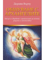 Общуване с архангелите: Как да се свържете с архангелите за лечение, защита и напътствия