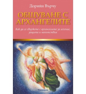 Общуване с архангелите: Как да се свържете с архангелите за лечение, защита и напътствия