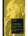 Обслужвал съм английския крал. Прекалено шумна самота. Строго охранявани влакове