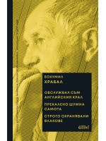 Обслужвал съм английския крал. Прекалено шумна самота. Строго охранявани влакове