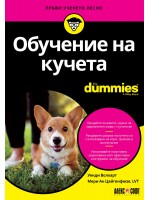 Обучение на кучета For Dummies