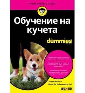 Обучение на кучета For Dummies