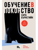 Обучение в покорство