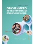 Обучението по технологии и предприемачество