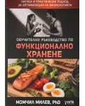 Обучително ръководство по функционално хранене