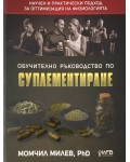 Обучително ръководство по суплементиране