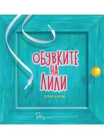 Обувките на Лили