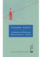 Обувките на Масарик. Щастливата епоха Обувките на Масарик. Щастливата епоха