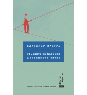 Обувките на Масарик. Щастливата епоха