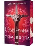 Обвързана с опасността (Вълци на разрухата) - мека корица
