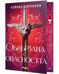 Обвързана с опасността (Вълци на разрухата) - твърда корица