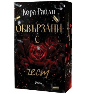 Обвързани с чест (Born in Blood Mafia Chronicles 1)