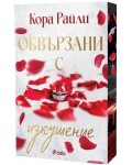 Обвързани с изкушение (Born in Blood Mafia Chronicles 4)