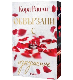Обвързани с изкушение (Born in Blood Mafia Chronicles 4)