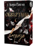 Обвързани с омраза (Born in Blood Mafia Chronicles 3)
