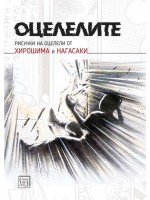 Оцелелите: Рисунки на оцелели от Хирошима и Нагасаки