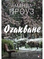 Очакване (Труд)
