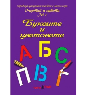 Очертай и оцвети 1: Буквите и цветовете