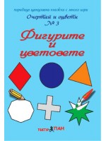 Очертай и оцвети 3: Фигурите и цветовете