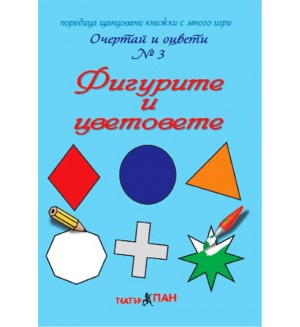 Очертай и оцвети 3: Фигурите и цветовете