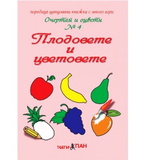 Очертай и оцвети 4: Плодовете и цветовете