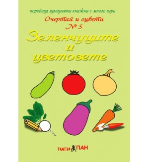Очертай и оцвети 5: Зеленчуците и цветовете