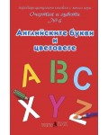 Очертай и оцвети 6: Английските букви и цветовете