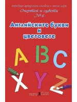 Очертай и оцвети 6: Английските букви и цветовете